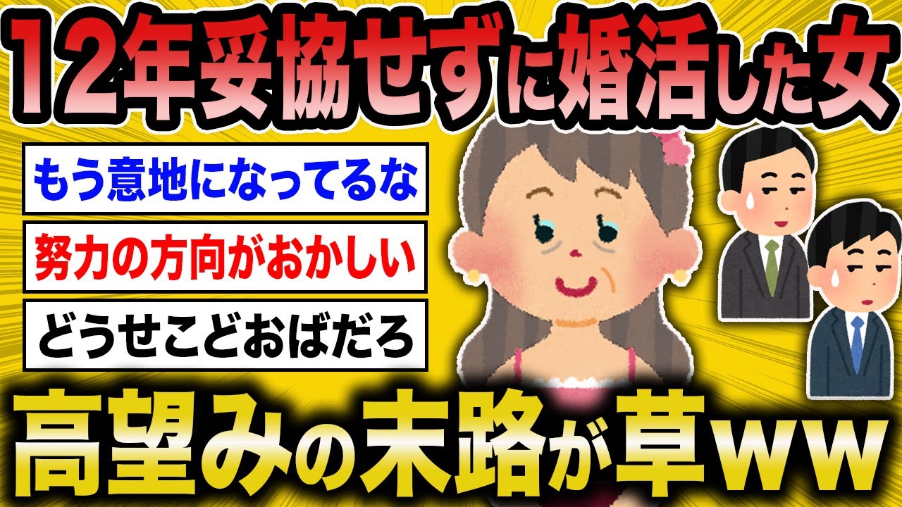 【2ch面白いスレ】婚活コンサル「高望み低スぺ女はこうなります」←１２年妥協しなかった売れ残り女の結果が草ww【ゆっくり解説】