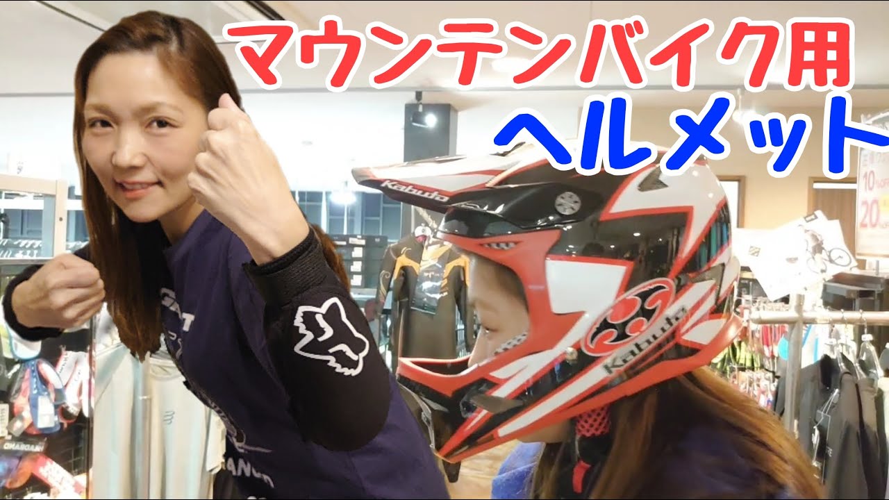 【ヘルメット】マウンテンバイクで遊ぶ時用の準備をしてきたよ！