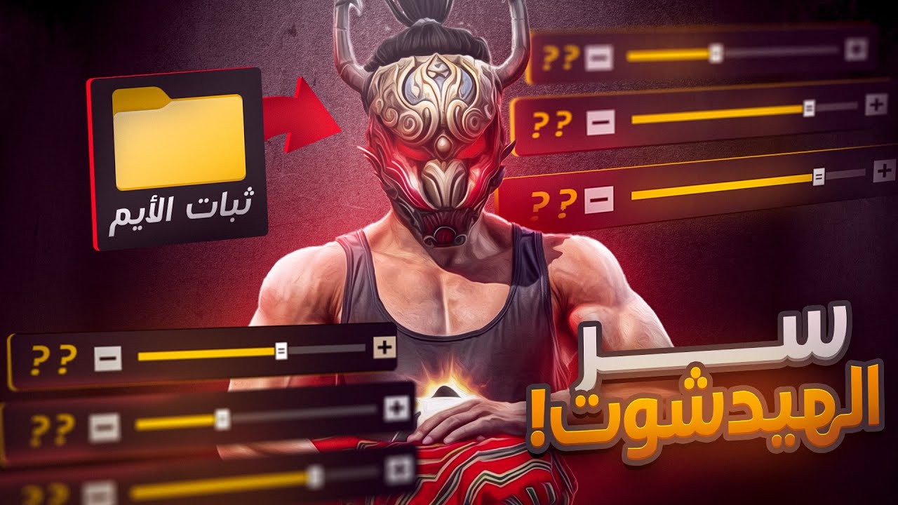 كشف اخطر حساسية لجميع الهواتف فري فاير !