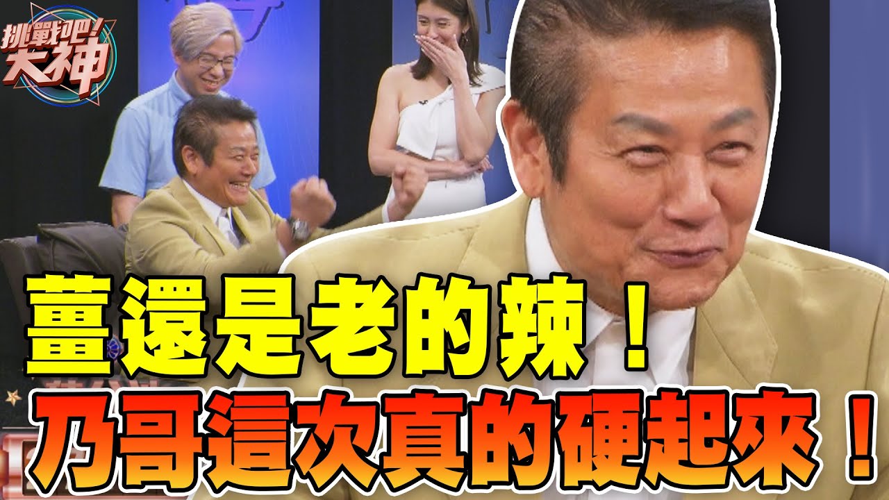 薑還是老的辣！徐乃麟這次真的硬起來！｜挑戰吧大神【好能攝MaCatide®Pro】