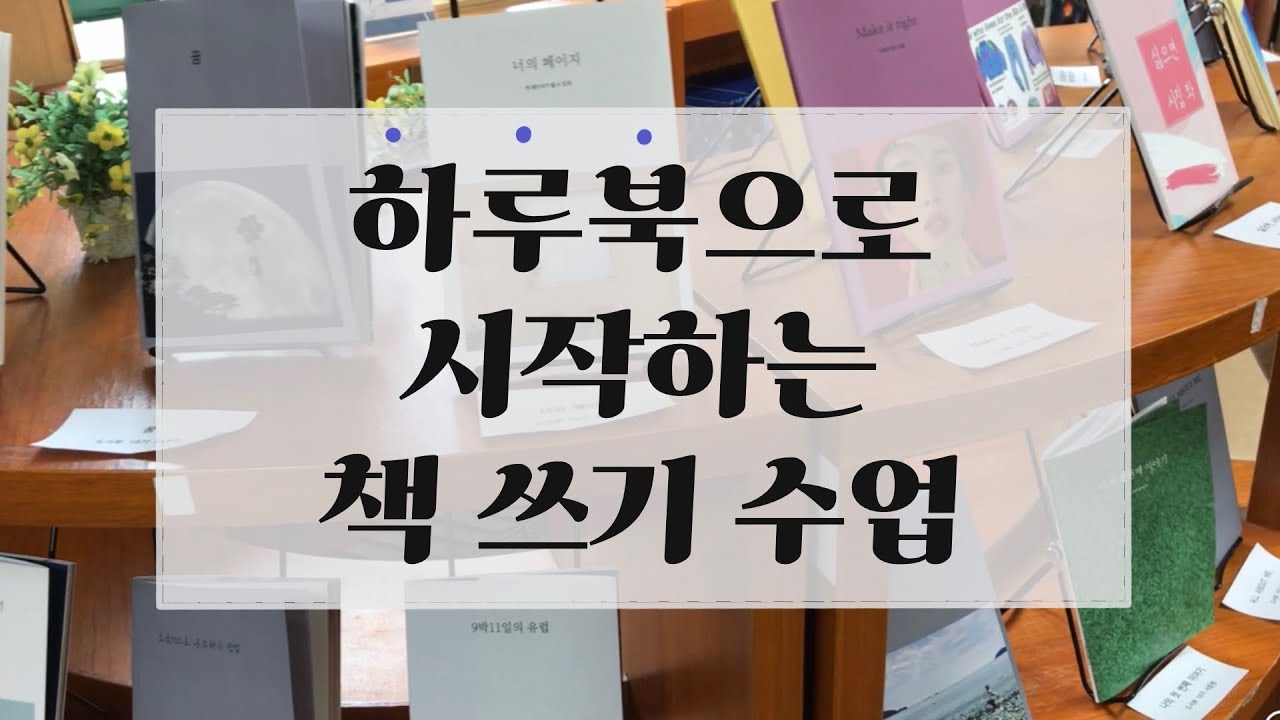 책 쓰기 수업 활용 앱 | 하루북 | 나만의 책 쓰기 | 책 만들기 | 학생 저자 | 도서부 | 사서교사