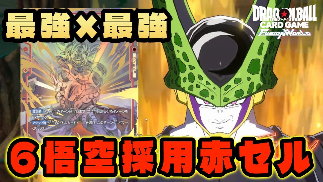 【DBFW】最強のリーダーに最強のカード『6悟空採用赤セル』がまさに最強【フュージョンワールド/DBカードゲーム】