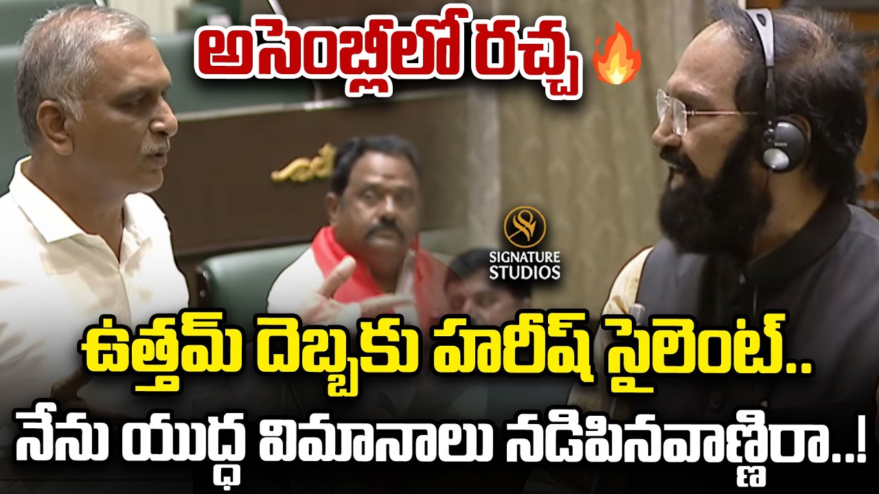 War of Words Between Harish Rao Vs Uttam Kumar Reddy | @signaturestudiostv