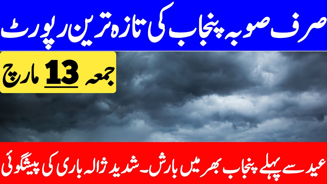Next Rain Spell Update | Punjab Ka Mosam | South Punjab Weather | Punjab Weather Report