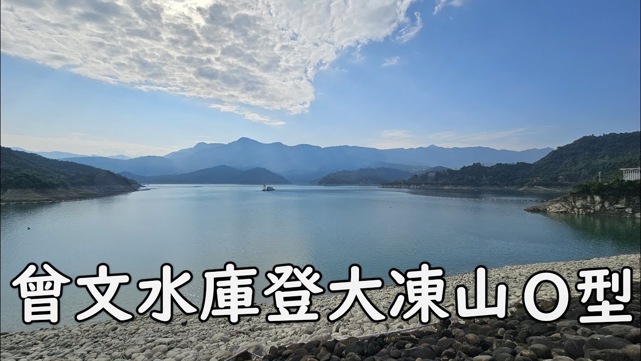 曾文水庫大壩登大凍山O型縱走｜竹崙仔山｜竹崙山｜山河嶺｜小獅嶺｜李仔園山｜大獅嶺｜茶園山｜文玉山｜大凍山南峰 (圓墩仔山)