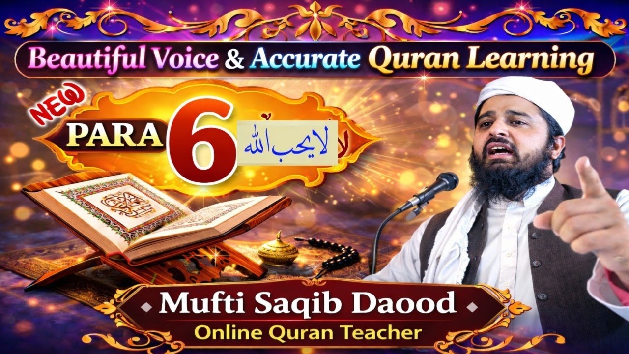 پارہ 6 لَا يُحِبُّ ٱللَّهُ|Para 6 La Yuhibullah | الجزءالسادس لا يحب الله | شپږم پاره|چھٹا پارہ