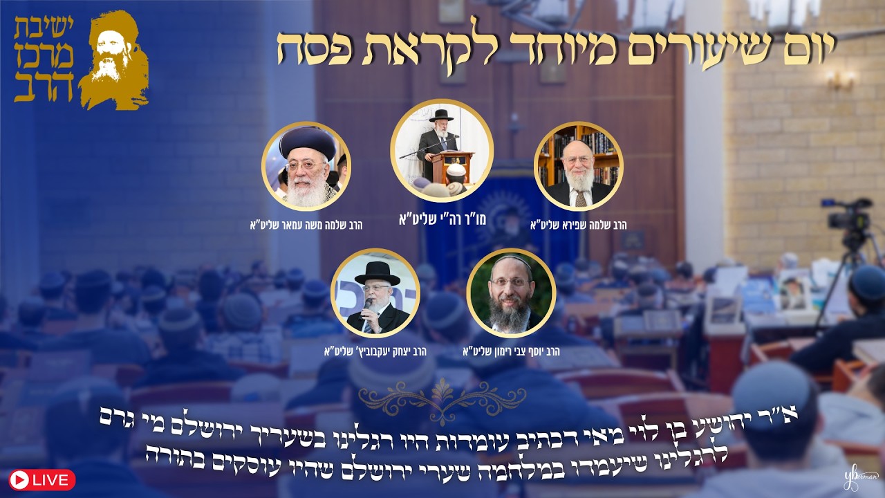 יום שיעורים מיוחד לקראת פסח | א’ ניסן תשפ