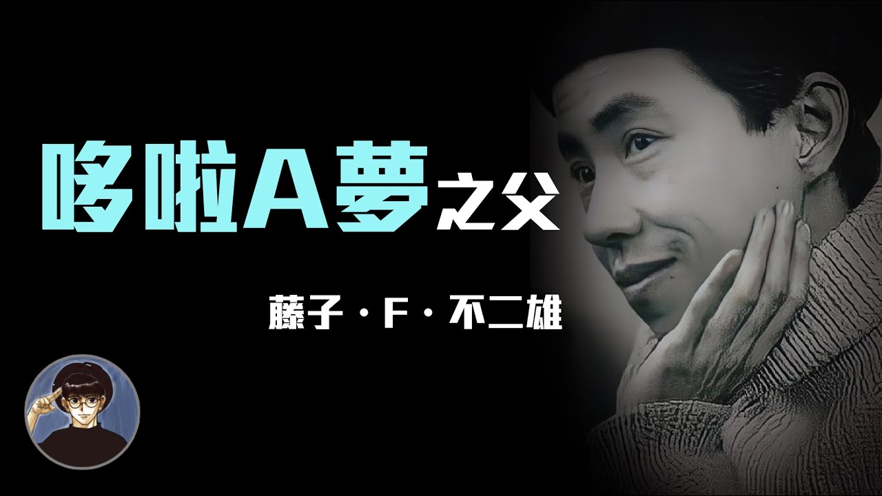直到逝世之時還握著畫筆，令人感動的一生，藤子·F·不二雄【漫遊快譯通】