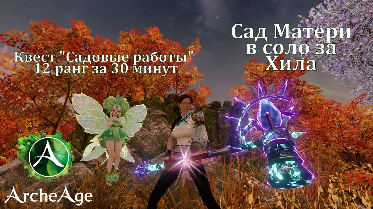 Сад матери, в соло за Хила | Садовые работы, 12 ранг за 30 мин | ArcheAge 1.8.1.0