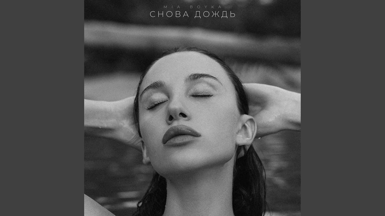 Снова дождь