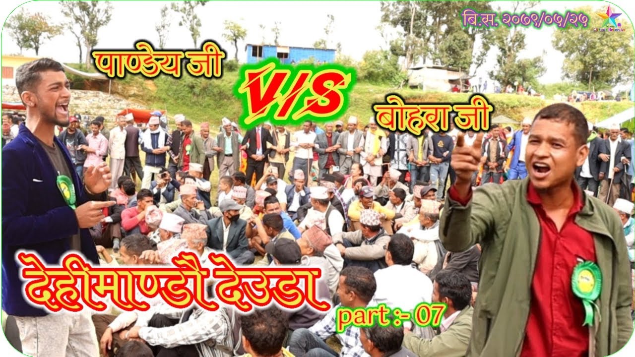 Dehimandu mela deuda 2079 part 07 | baitadi dhamaka