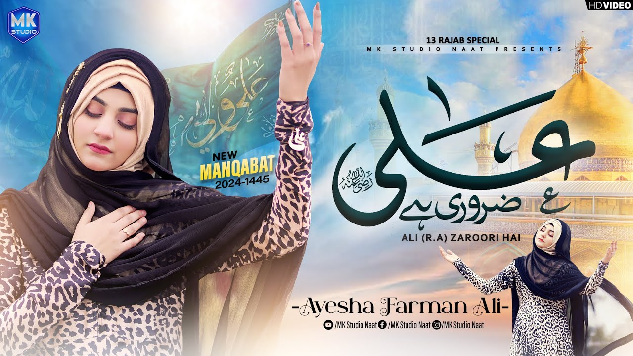 Ali Zaroori Hai | 13 Rajab Qaseeda 2024 | Ayesha Farman Ali | New Mola Ali Manqabat | MK Studio Naat