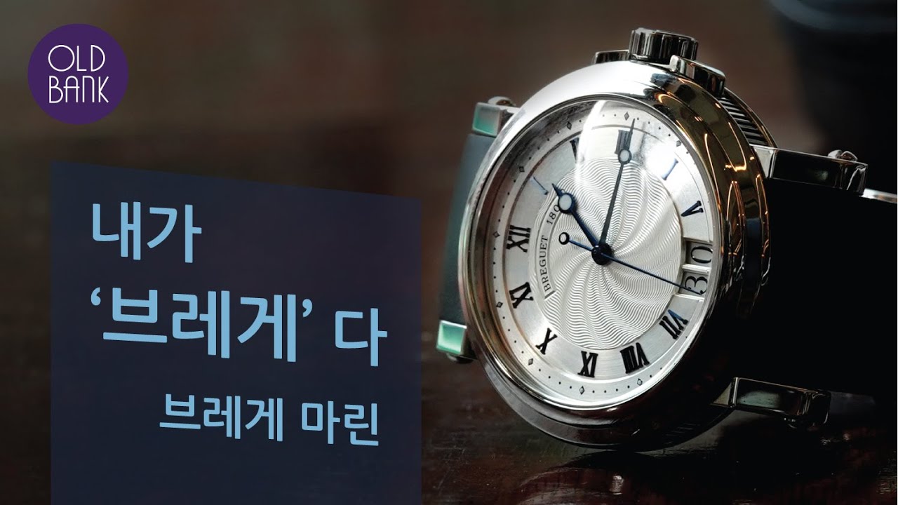 [OLD BANK #3] 하이엔드 브랜드 브레게 마린5817