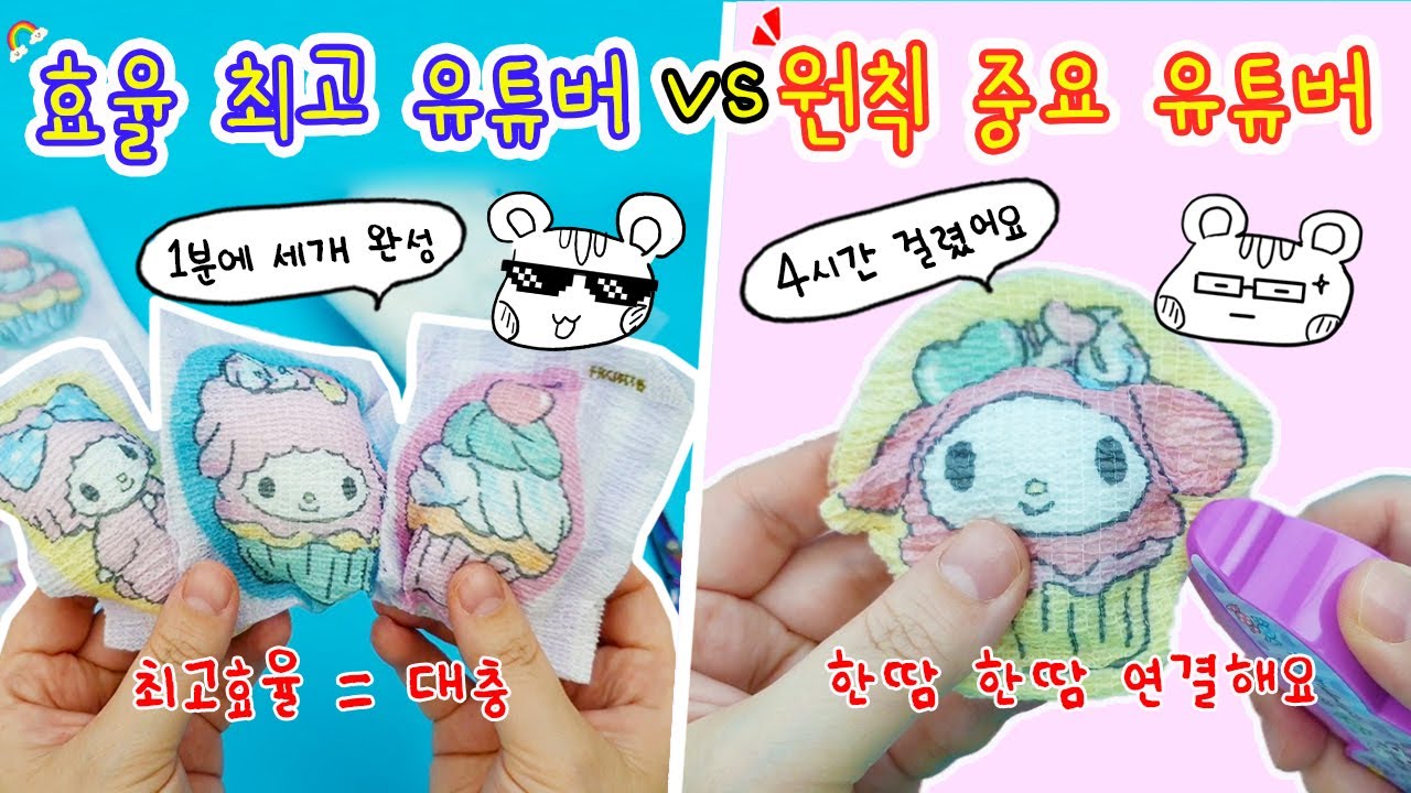 만들기 상황극:) 극강의 효율을 좋아하는 효율적인 유튜버 vs 원칙이 중요한 유튜버