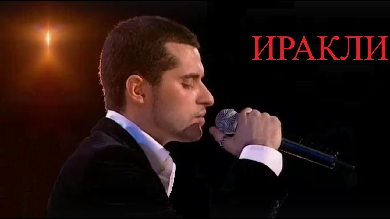 ИРАКЛИ -  Ну и что