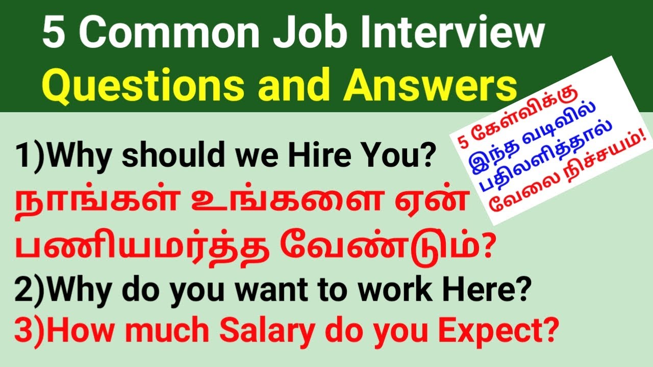 COMMON INTERVIEW QUESTIONS AND ANSWERS TAMIL | JOB INTERVIEW QUESTIONS TAMIL |WHY SHOULD WE HIRE YOU