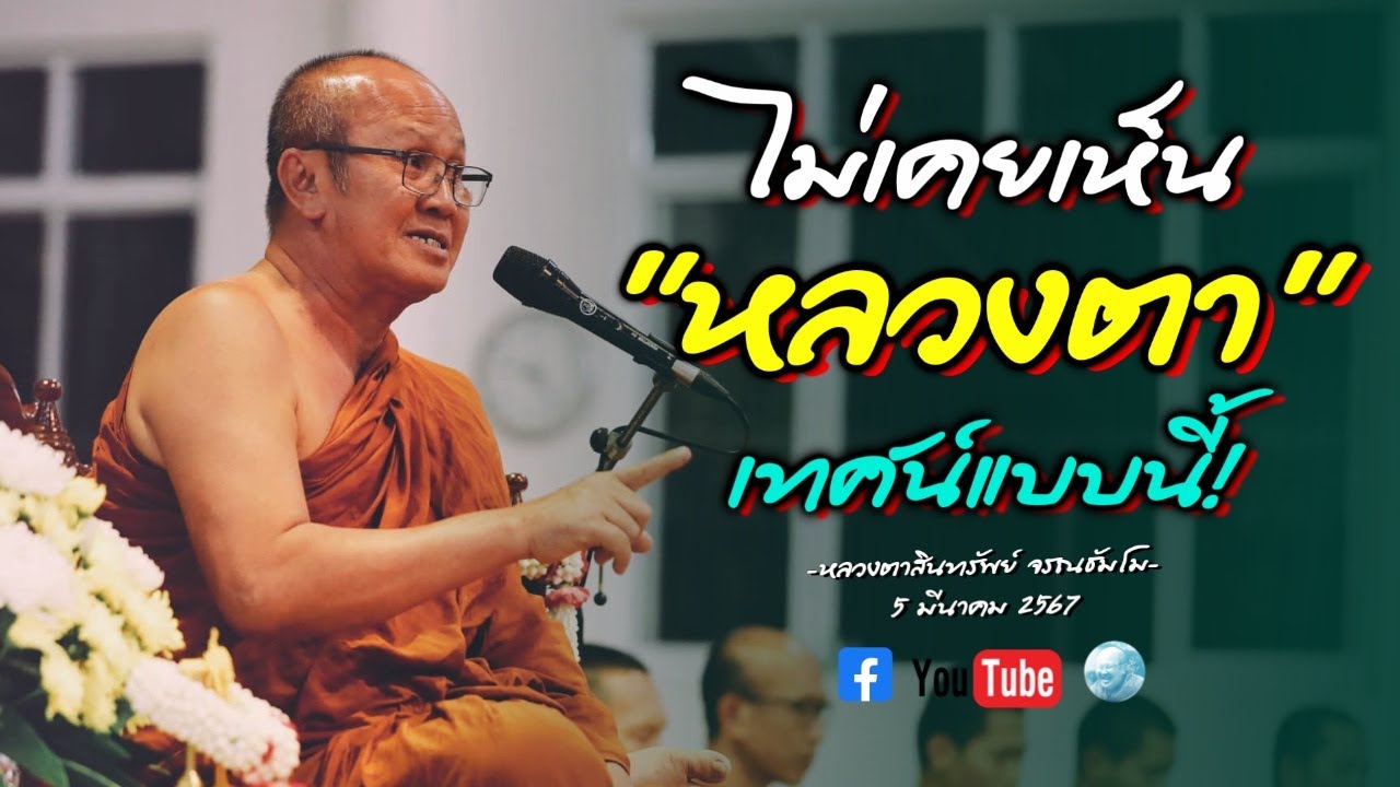 ไม่เคยเห็นหลวงตา เทศน์แบบนี้ #พระสิ้นคิด #หลวงตาสินทรัพย์ #ธรรมะ #buddha