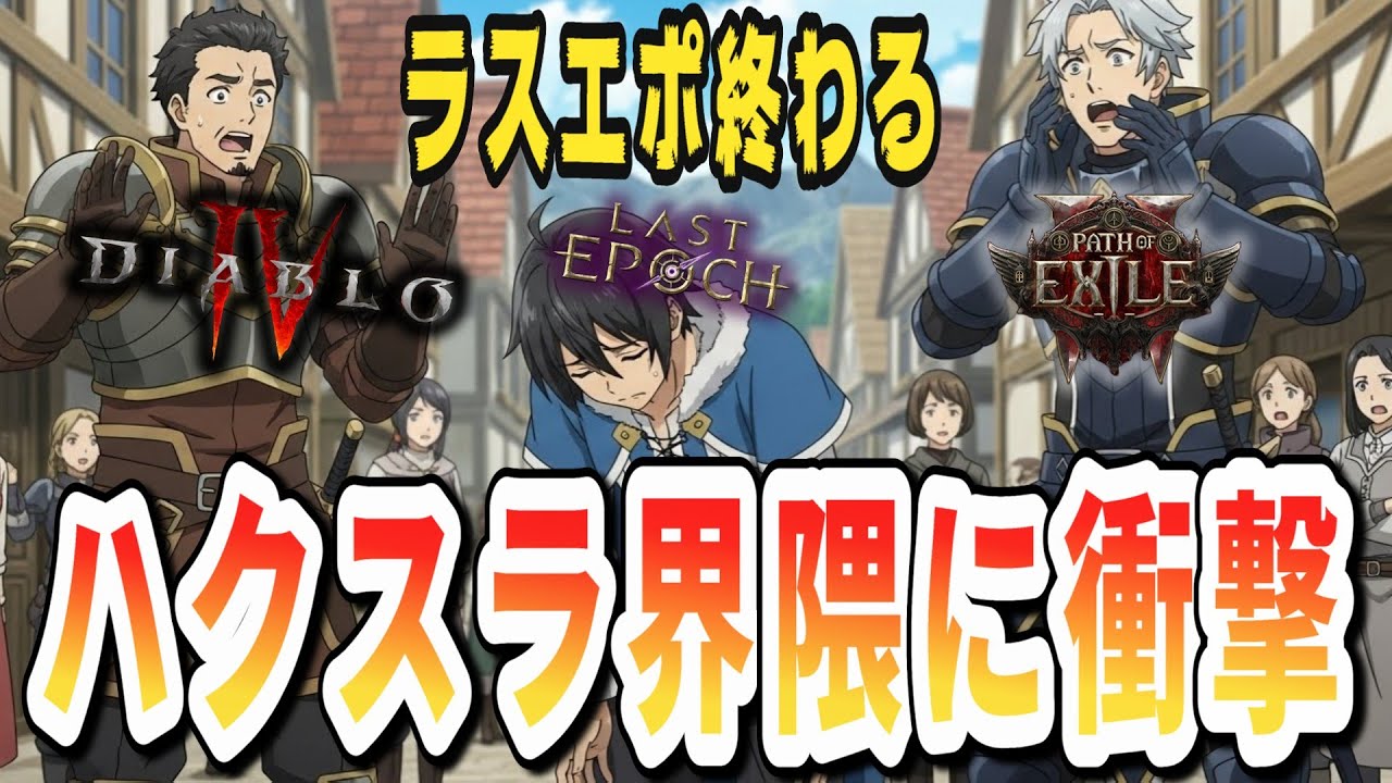 【ディアブロ4】ラストエポック大炎上でD4&times;PoE2が完全2強へ！界隈騒然！
