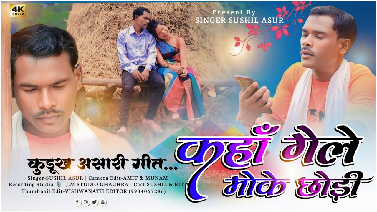 असारी लोक गीत _// Kaha Gele Moke Chhodi ke_//Singer Sushil Asur_//New Kurukh Sad Song