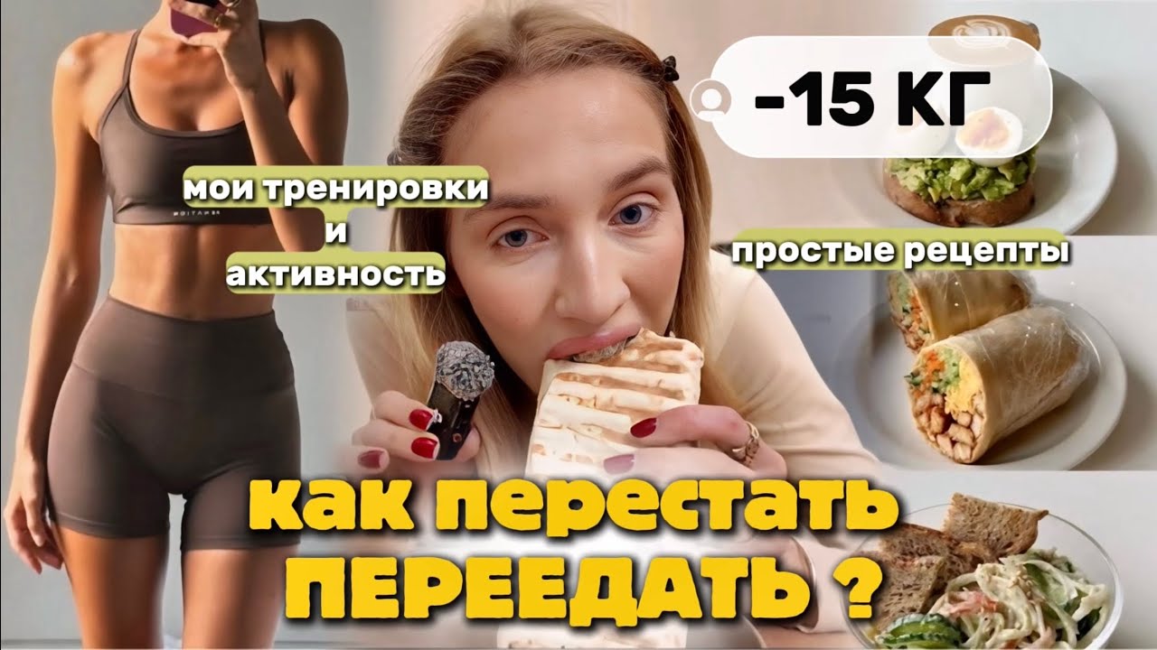КАК ПЕРЕСТАТЬ ПЕРЕЕДАТЬ ? простые и вкусные рецепты/ тренировки и активность/ документальный фильм