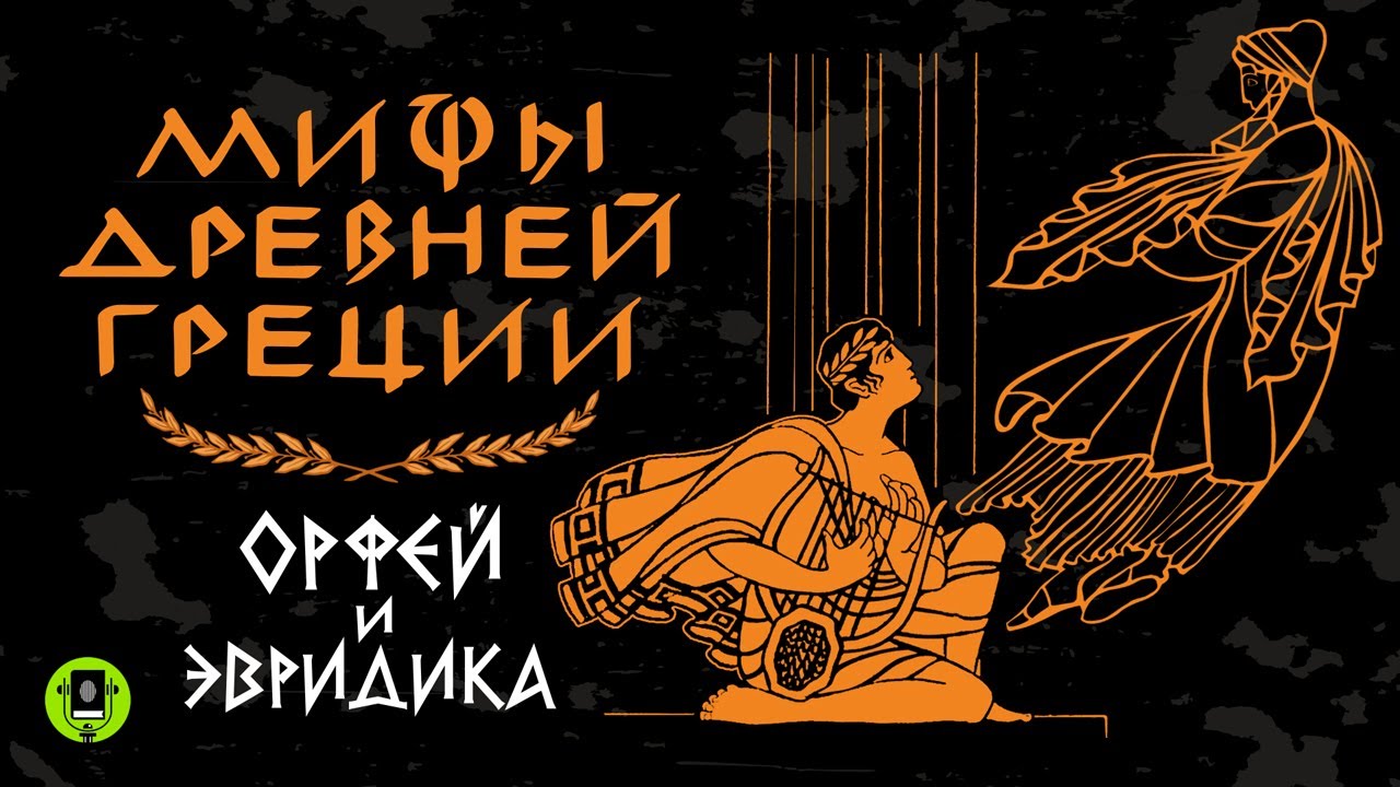 МИФЫ ДРЕВНЕЙ ГРЕЦИИ. ОРФЕЙ И ЭВРЕДИКА. Аудиокнига
