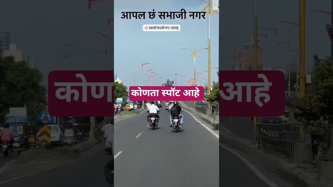 आपलं छ संभाजीनगर 