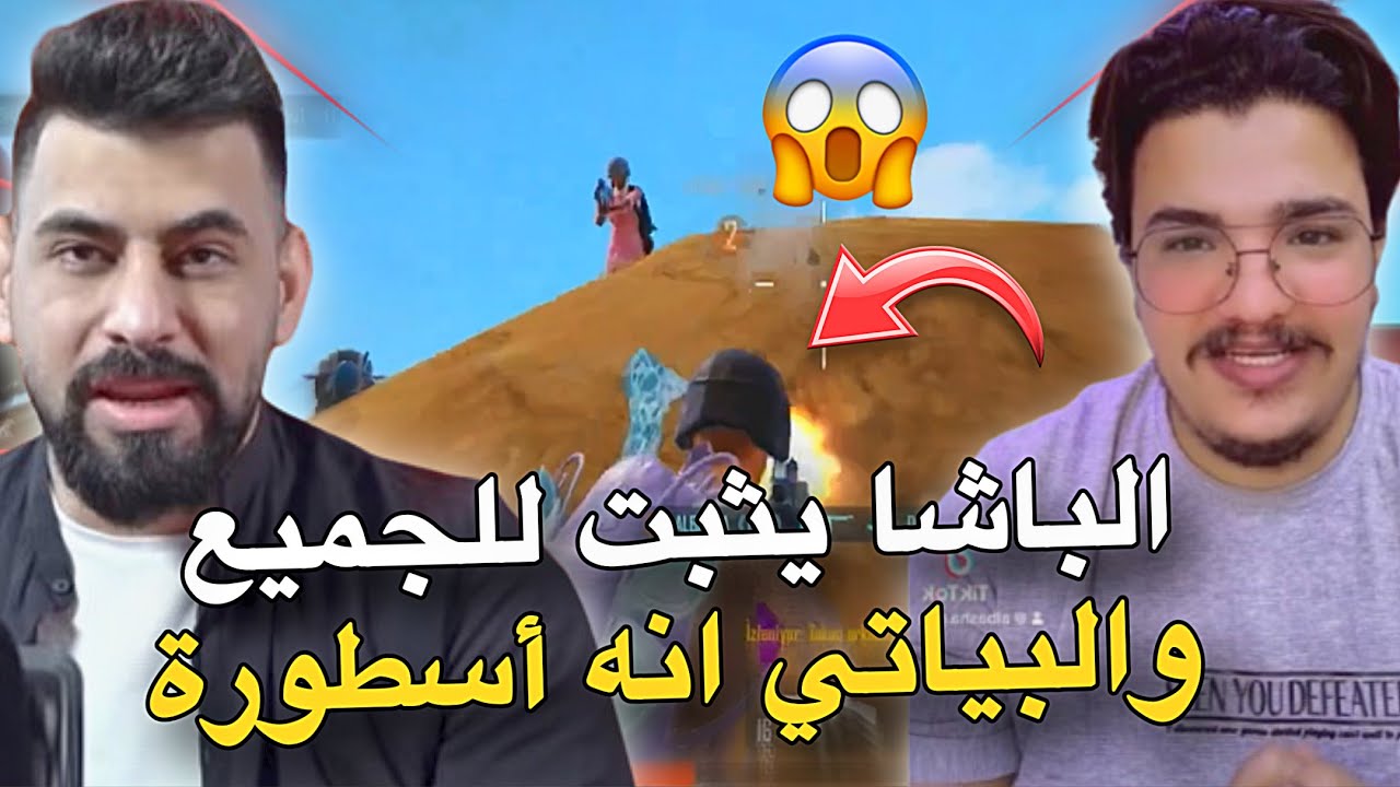ردة فعل البياتي بقوة الباشا بالبطولة😱🔥PUBG MOBILE