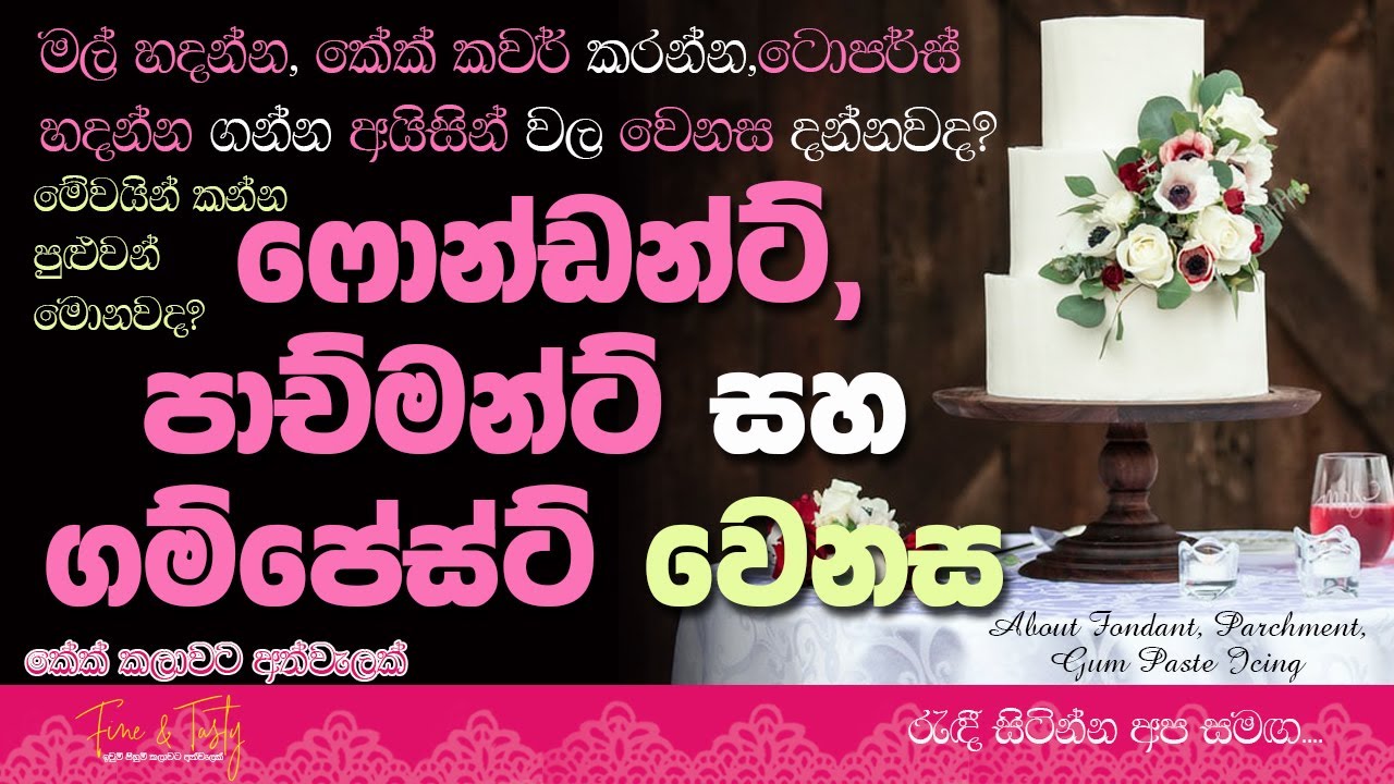 ෆොන්ඩන්ට්,ගම්පේස්ට්,පාච්මන්ට් අයිසින් වර්ග මොනවද?ඒවායේ වෙනස|About Fondant,Parchment & Gumpaste|Cake