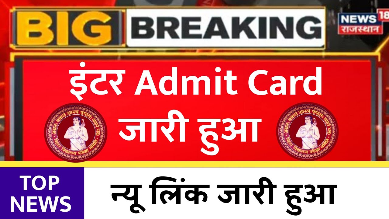 Bihar Board 12th Final Admit Card 2022 Download करें जल्दी | 12th Final Admit Card 2022 Download