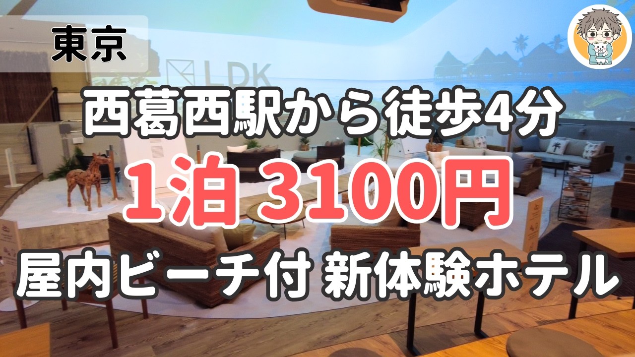 【2025/5/28 オープン】格安×広い部屋×屋内ビーチ付き⁉のドミトリー泊が快適すぎた🛏【Grand Hostel Tokyo Nishikasai】