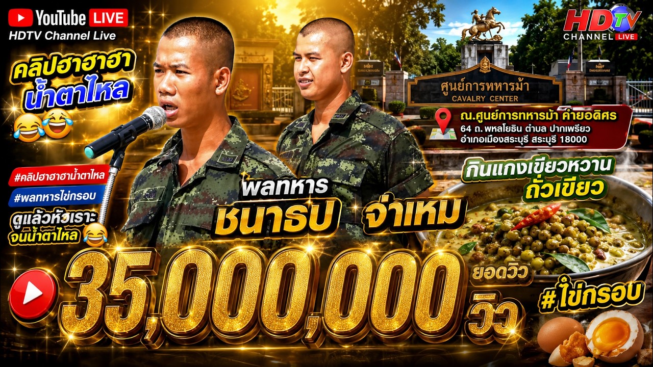คลิปฮาฮาฮา พลทหารไข่กรอบ กินแกงเขียวหวานถั่วเขียว ดูแล้วหัวเราะจนน้ำตาไหล พลทหารชนาธิป จ่าเหม