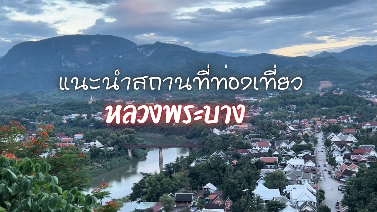 เที่ยวลาว“หลวงพระบาง”เที่ยวยังไงให้คุ้ม|ฅนแรมทาง ปี 3 ep.63