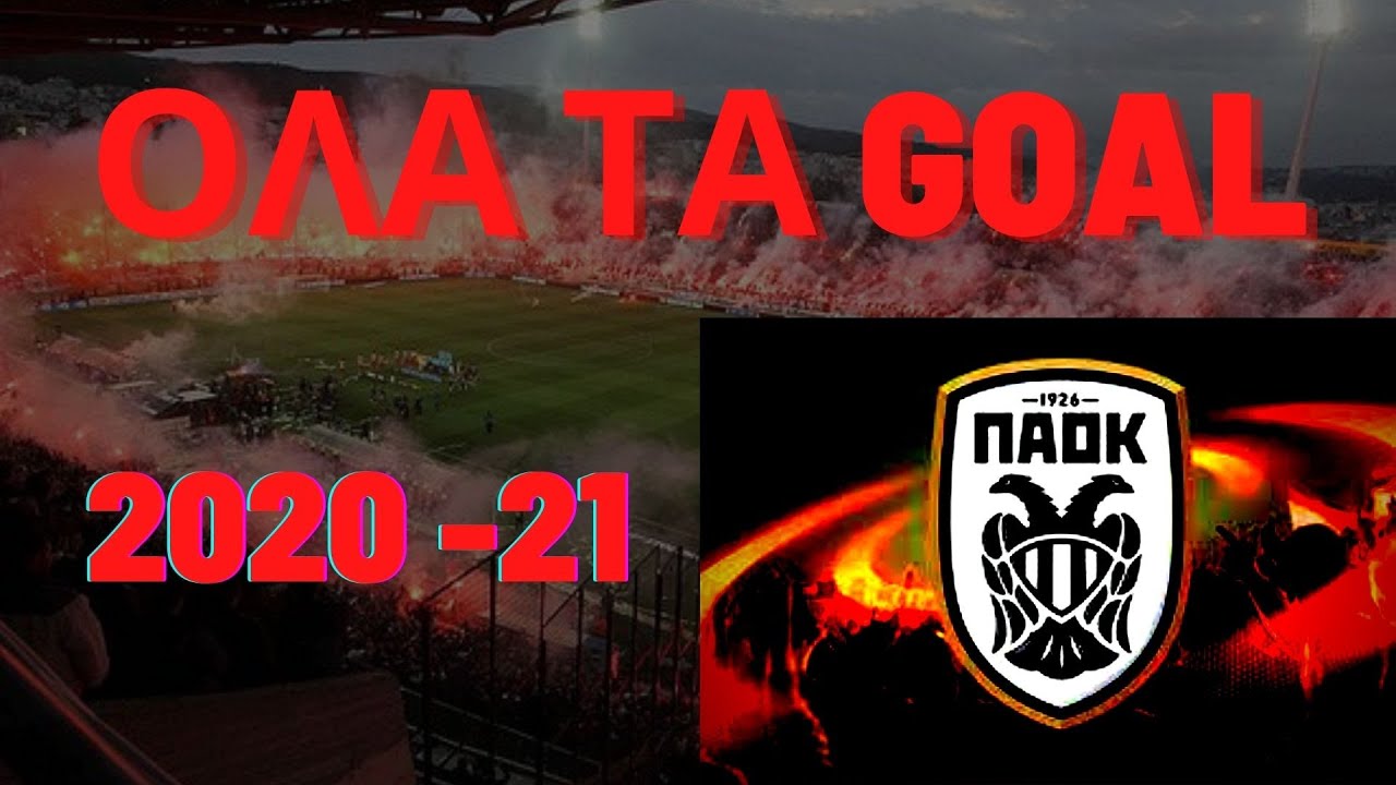 ΠΑΟΚ ΟΛΑ ΤΑ GOAL ΣΤΟ ΠΡΩΤΑΘΛΗΜΑ 2020-2021
