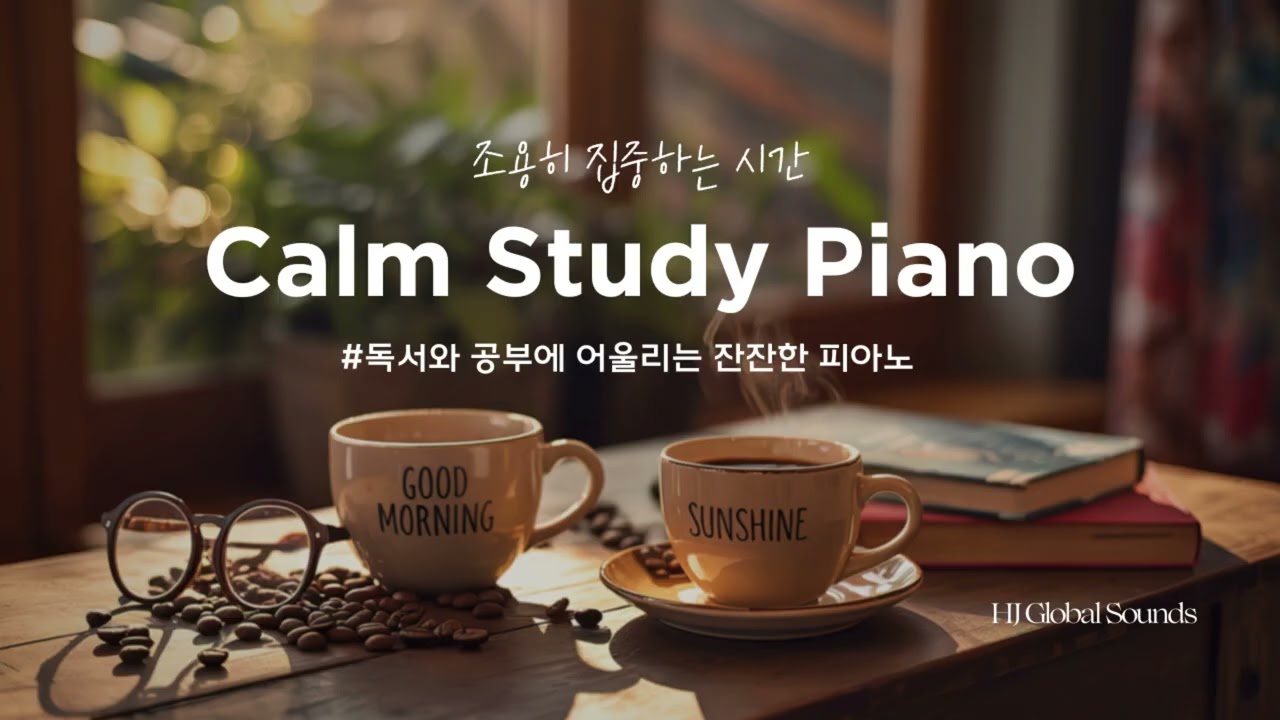 [Playlist] 독서와 공부에 좋은 잔잔한 피아노 | Calm Study Piano Music