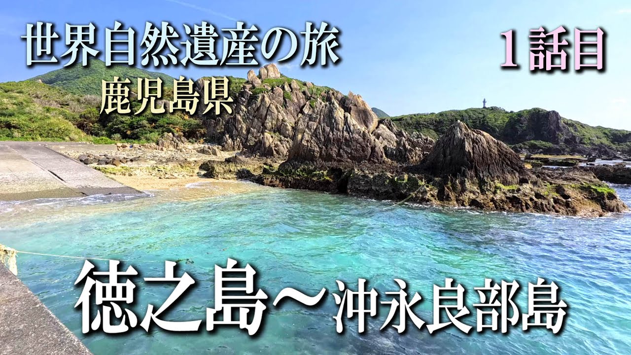 世界自然遺産の旅 徳之島～沖永良部島 第１話目