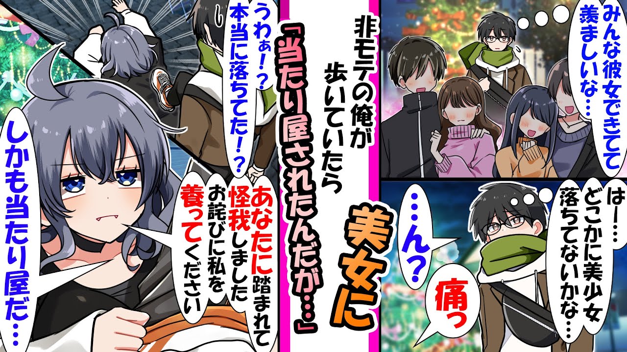 【漫画】周りに彼女が出来て1人寂しい俺。「美女どこかに落ちてないかな…」と思い歩いていると美女を踏んでしまい「うわ、マジで美少女落ちてた…」美女「踏まれて怪我しました。お詫びに養って」しかも当たり屋だ