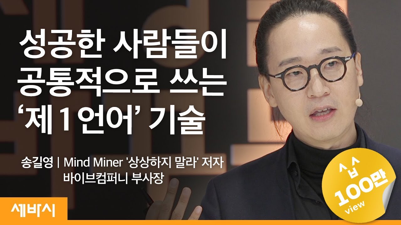 (ko)당신의 제1언어는 무엇입니까? | 송길영 Mind Miner, '상상하지 말라' 저자, 바이브컴퍼니 부사장 | 데이터 인사이트 디지털 | 세바시 1320회