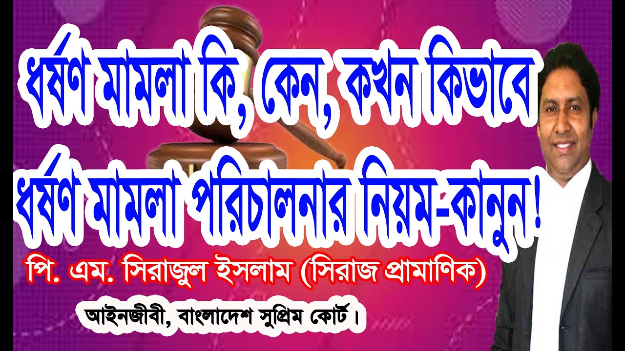 ধর্ষণ মামলা পরিচালনার কলাকৌশল/ ধর্ষণ মামলায় কি করবেন?