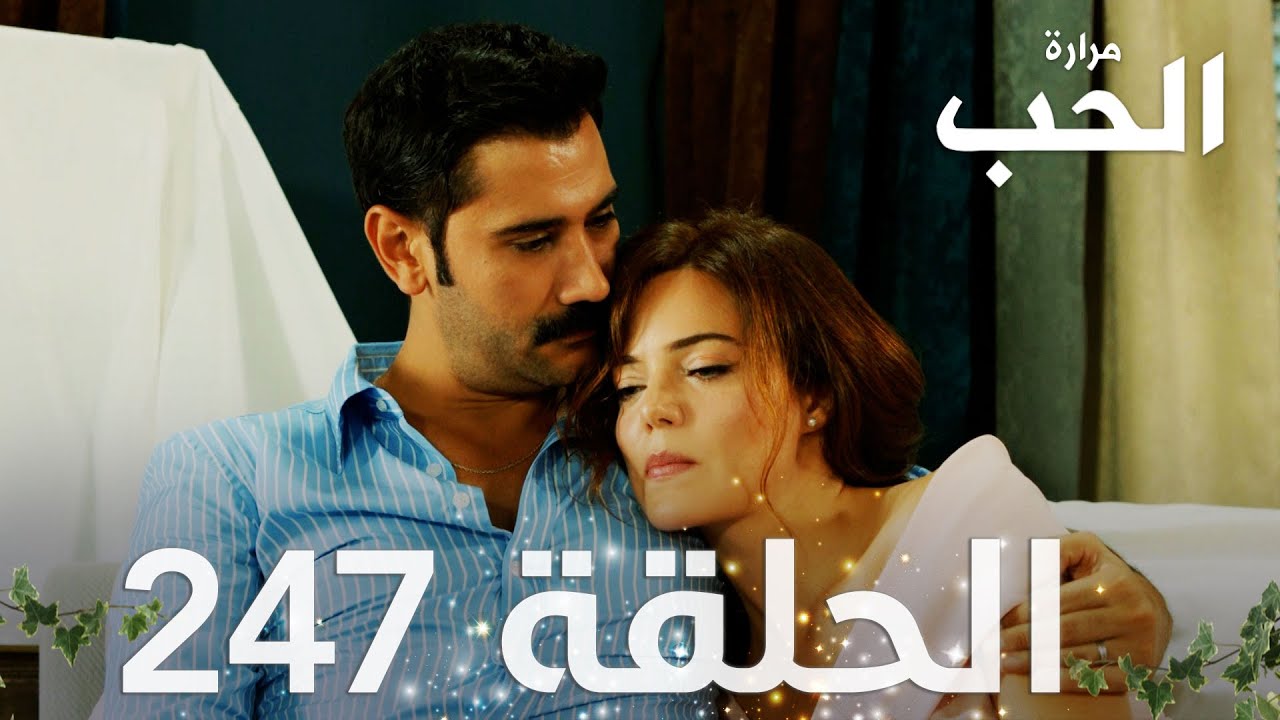 مسلسل مرارة الحب | الحلقة 247 مدبلجة | Bir Zamanlar Çukurova