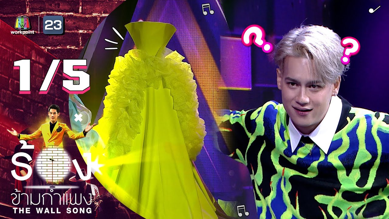 The Wall Song ร้องข้ามกำแพง | EP.90 | ไอซ์ พาริส  | 26 พ.ค. 65 [1/5]