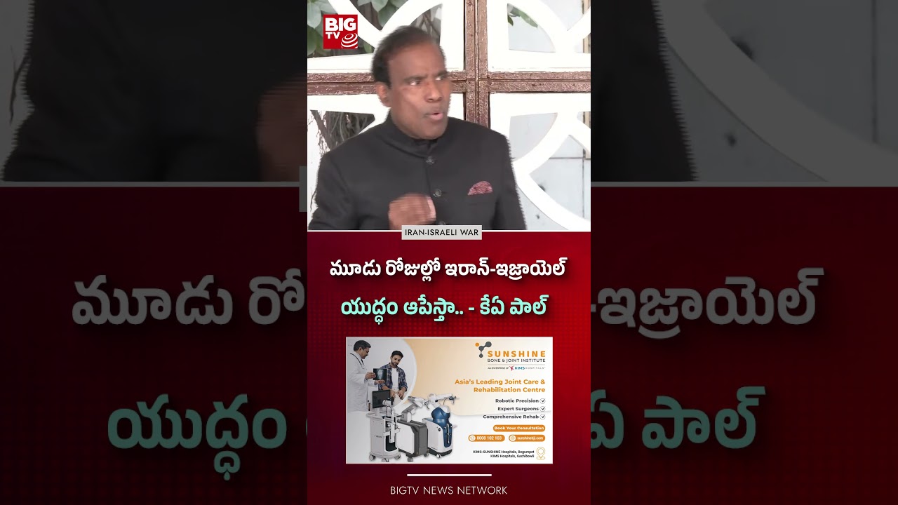 మూడు రోజుల్లో ఇరాన్-ఇజ్రాయెల్ యుద్ధం ఆపేస్తా.. | KA Paul React on Iran Israel War | BIG TV