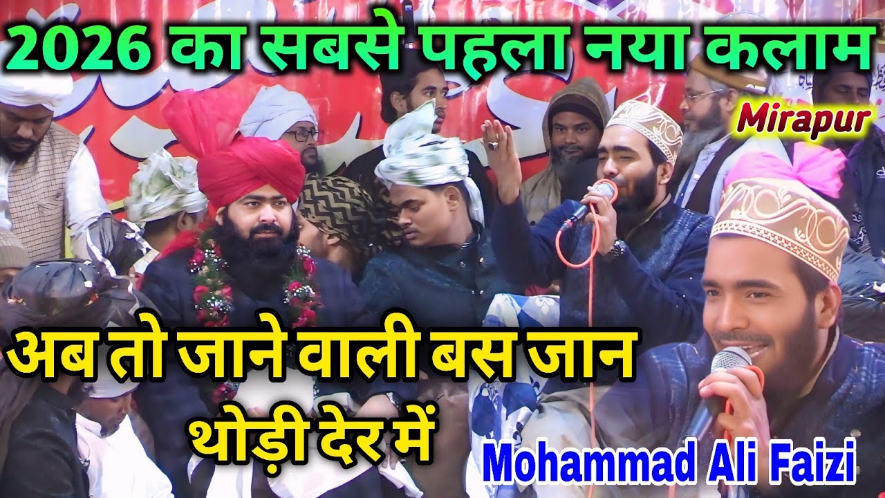 2026 latest Kalam | Mohammad Ali Faizi | आ रहे हैं जानिबे म‌िजान थोड़ी देर में | Mirapur 