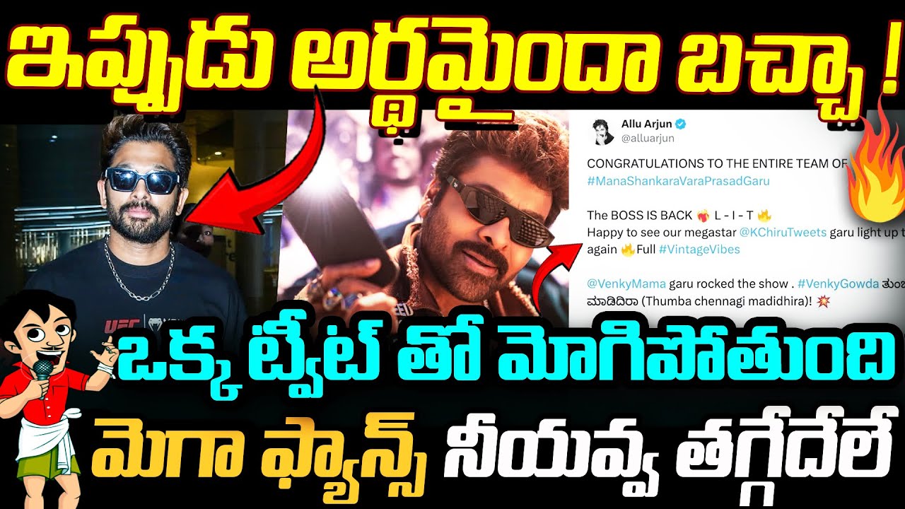ఇప్పుడు అర్థమైందా బచ్చా.!ఒక్క ట్వీట్ తో మోగిపోతుంది | MegaFans నీయవ్వ తగ్గేదేలే | Chiranjeevi | AA |