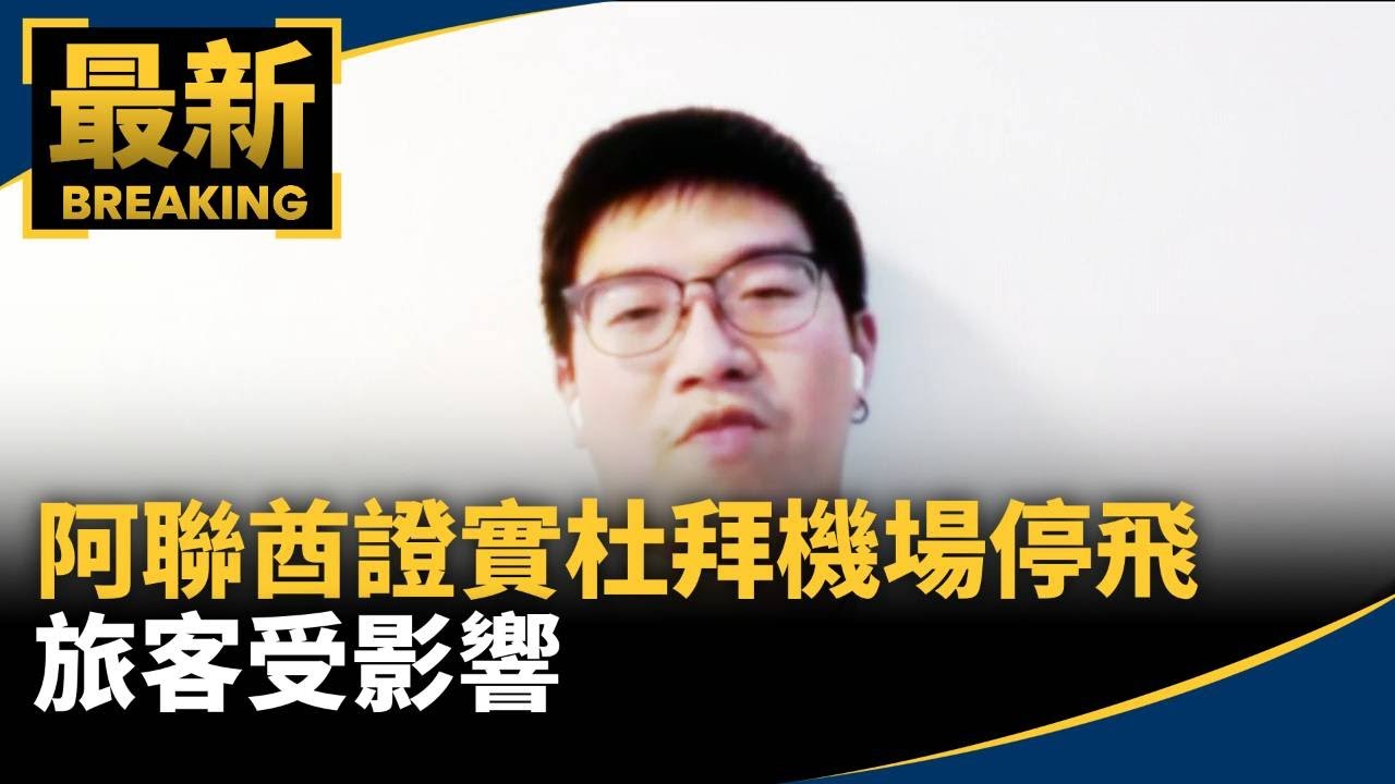 戰火延燒！阿聯酋證實杜拜機場停飛　旅客受影響｜#鏡新聞