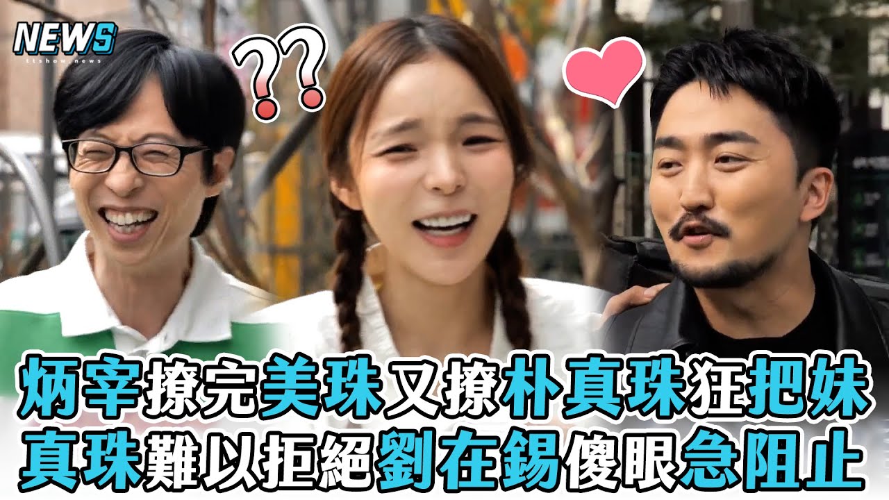 【玩什麼好呢】炳宰撩完美珠又撩朴真珠狂把妹   真珠難以拒絕劉在錫傻眼急阻止