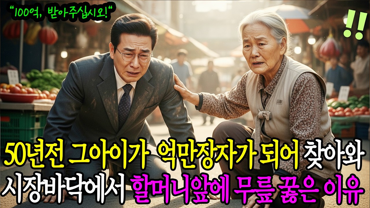 50년전 그 아이가 억만장자가 되어 시장 바닥에서 할머니앞에 무릎꿇은 진짜이유 ㅣ노후사연ㅣ감동사연ㅣ사연라디오ㅣ오디오북