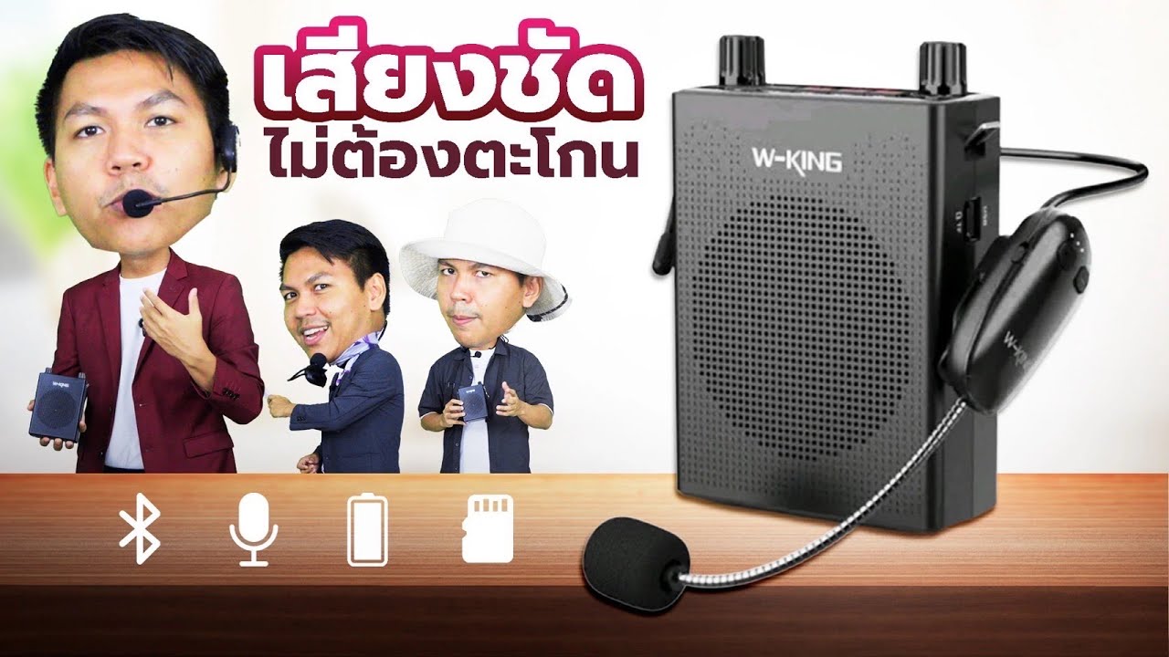 โคตรคุ้ม! ลำโพงช่วยสอน W-King KS16 แบตอึด 15 ชม. เสียงดังลั่น สอนในห้องหรือไกด์นำเที่ยวก็เอาอยู่!