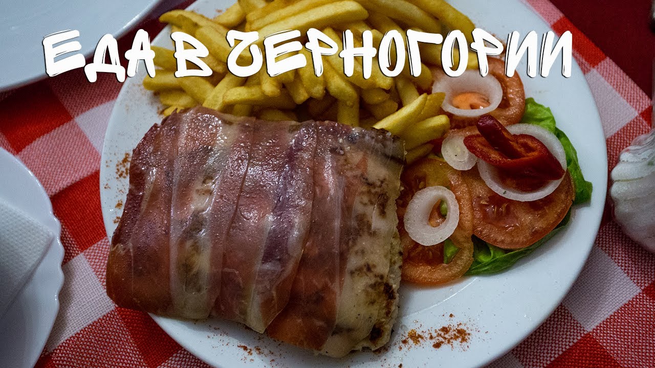 Еда в Черногории. Эти блюда не ели даже те, кто там живет (русские)