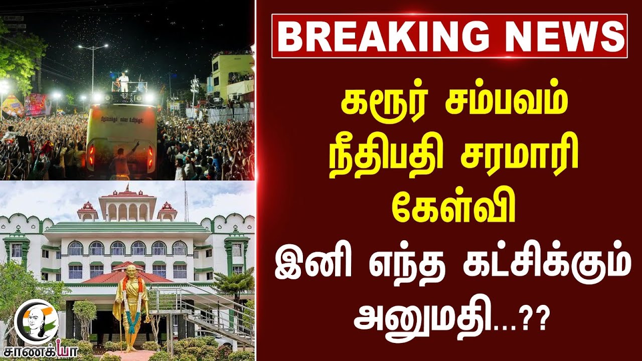 #breakingnews: Karur Stampede.. நீதிபதி சரமாரி கேள்வி | High Court Madurai Branch | TVK | Vijay