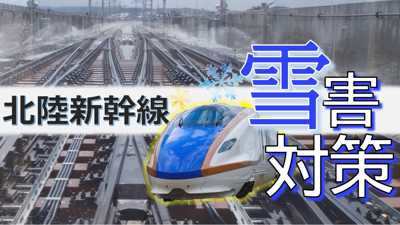 北陸新幹線の雪害対策 ～雪に強い！北陸新幹線～【JRTT鉄道・運輸機構】